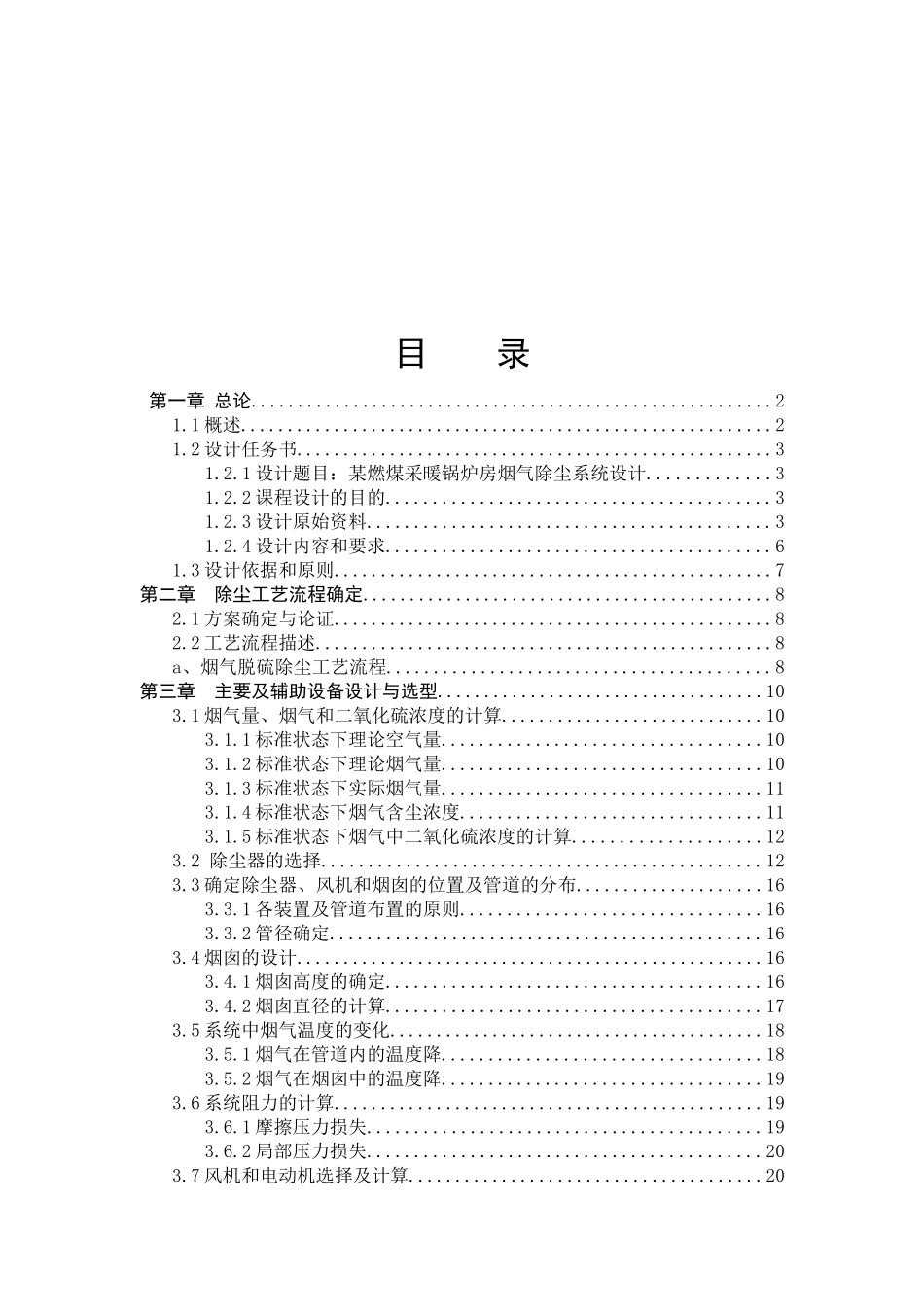 某燃煤采暖锅炉烟气除尘系统设计-09-环境监治092-毕业_第2页