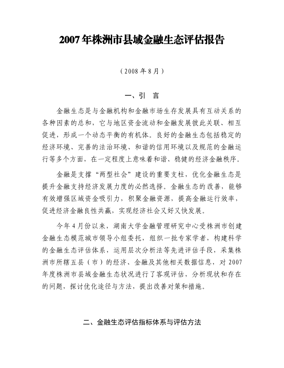 株洲市五县金融生态评估报告_第2页