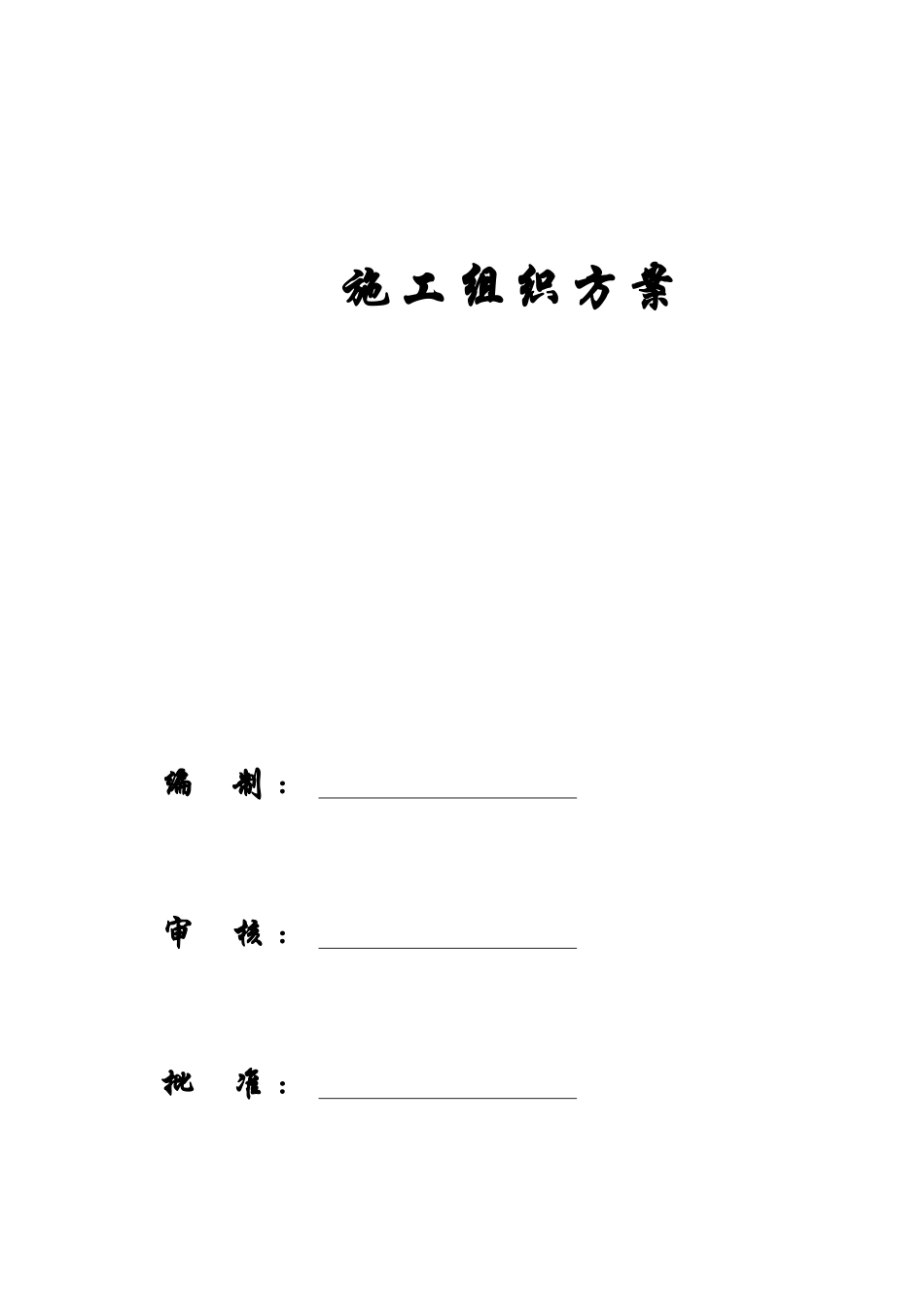 某工业园职工住宅楼组织方案_第1页