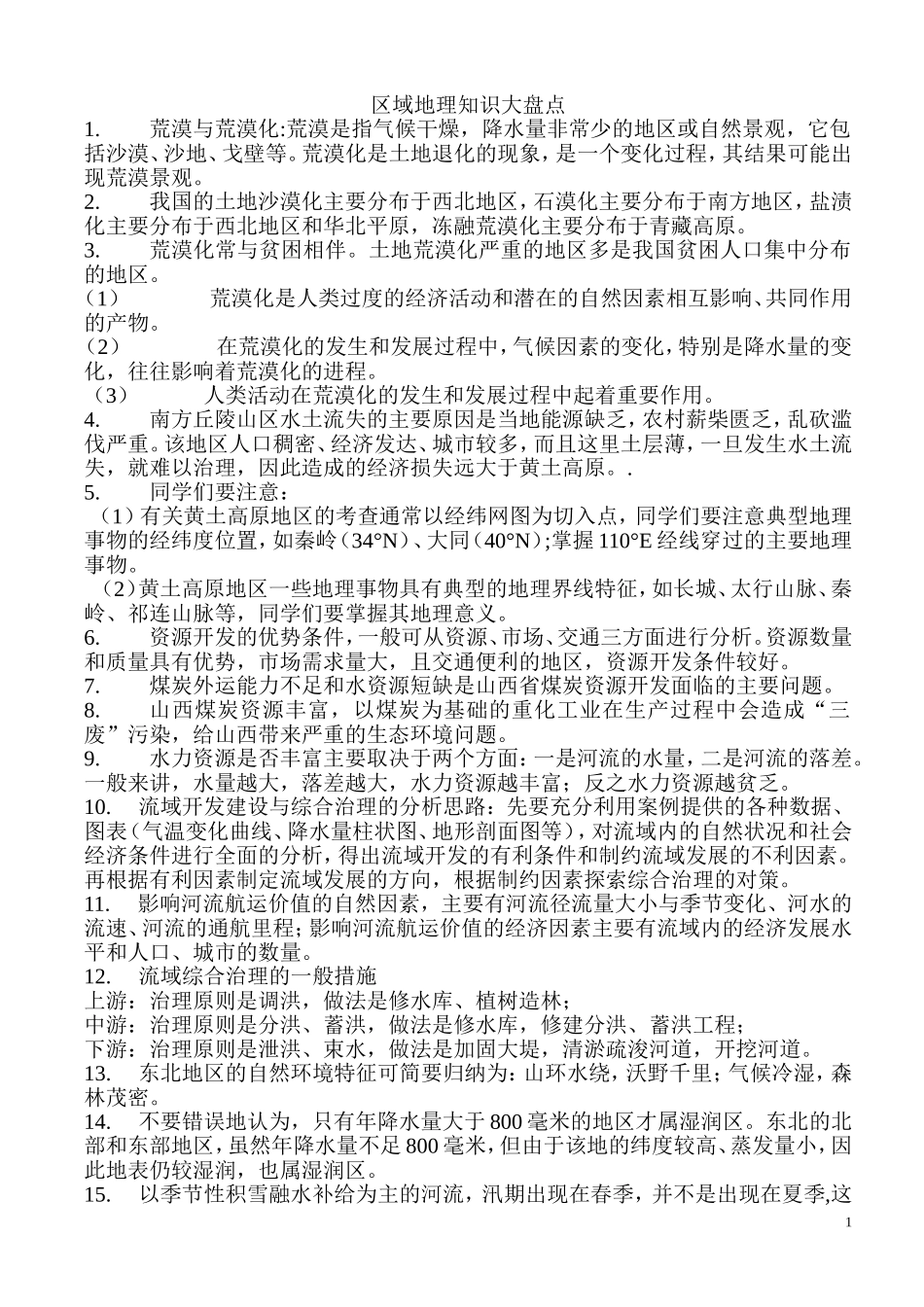 区域地理知识大盘点_第1页