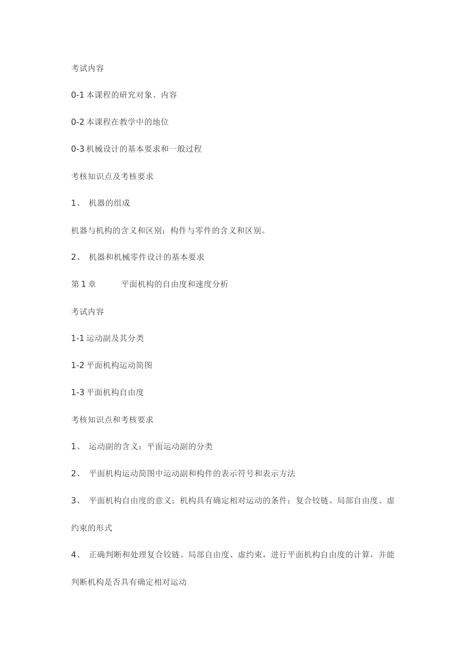 浙江工业大学XXXX年专升本机械设计基础考试大纲_第2页