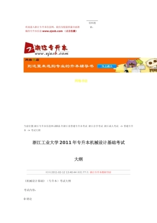 浙江工业大学XXXX年专升本机械设计基础考试大纲