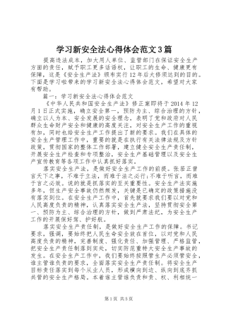 学习新安全法心得体会范文3篇