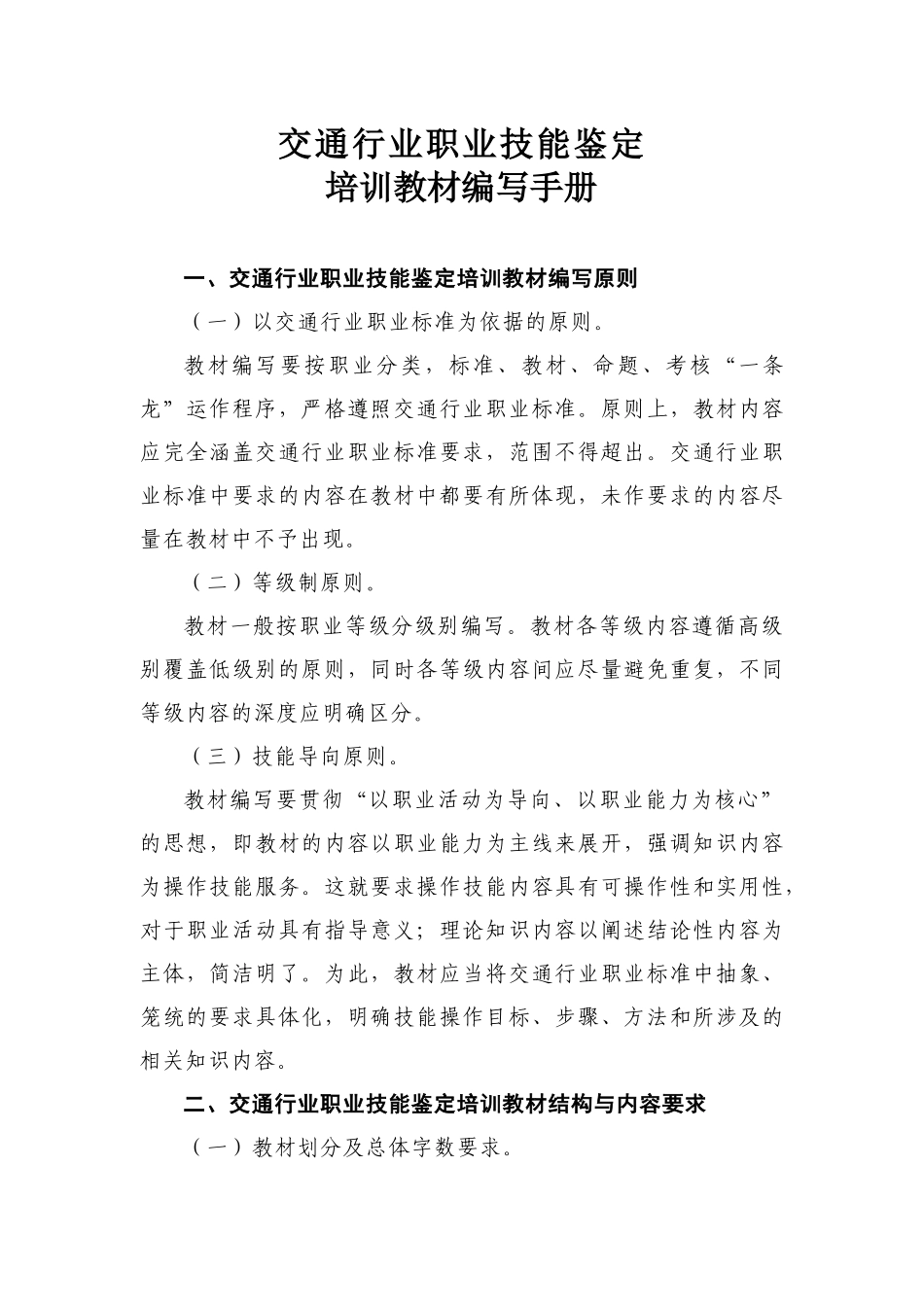 交通行业职业技能鉴定培训教材编写手册_第1页