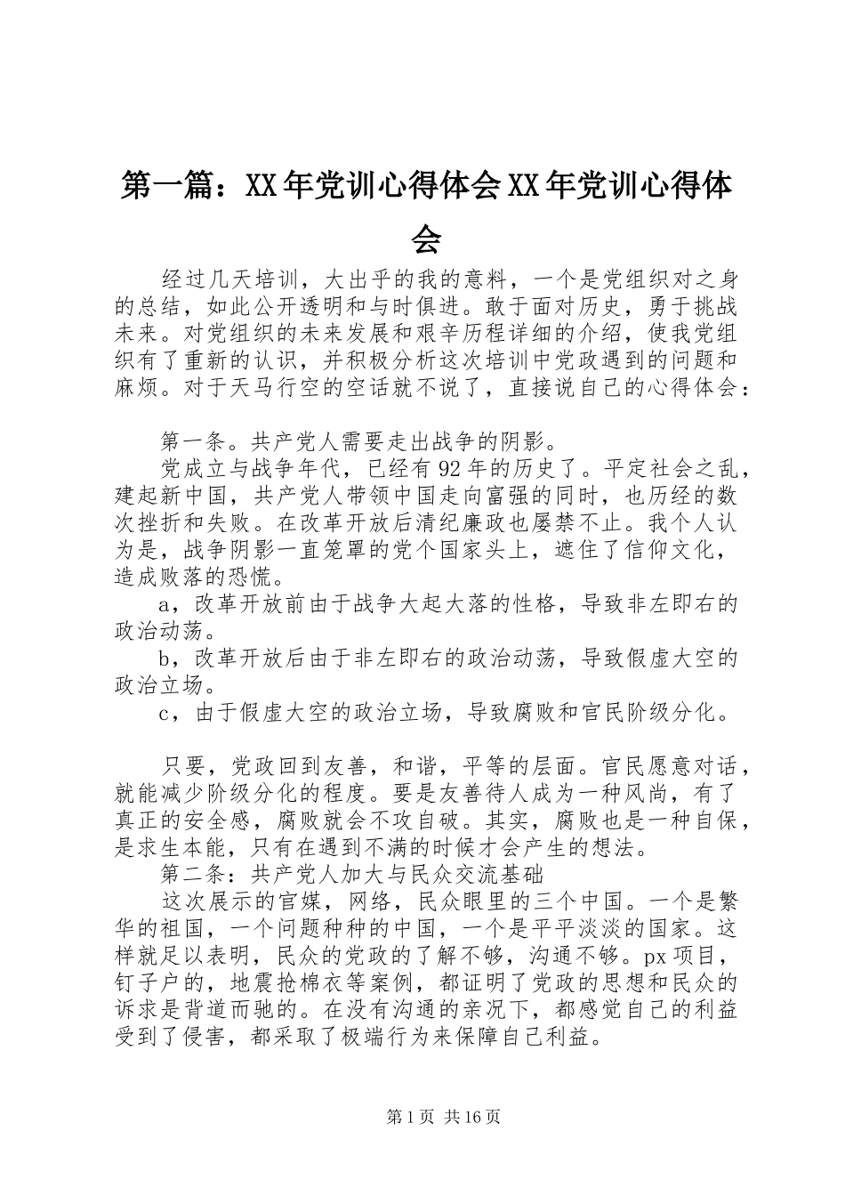 第一篇：XX年党训心得体会XX年党训心得体会_第1页