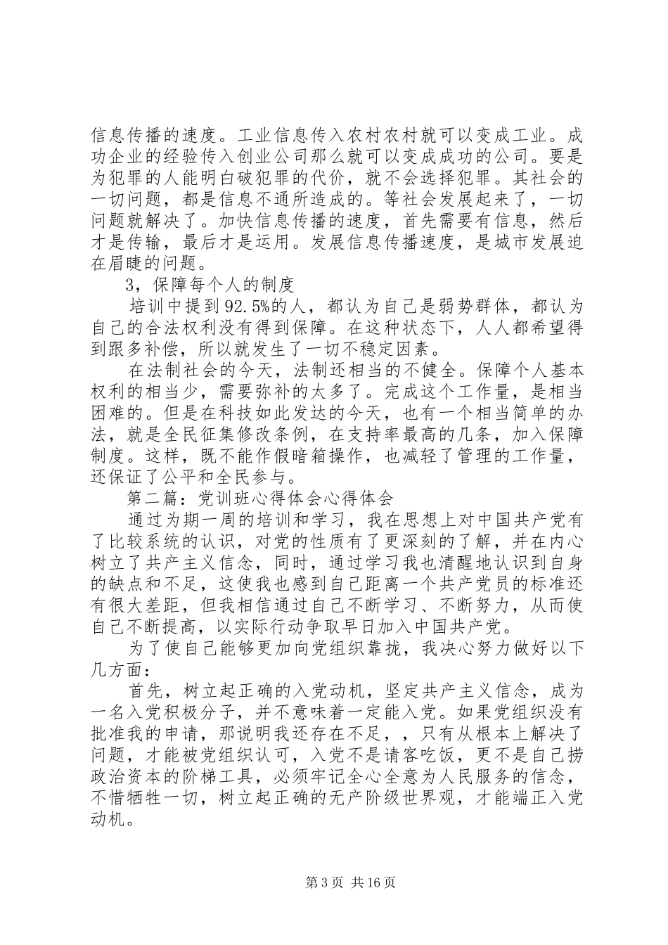 第一篇：XX年党训心得体会XX年党训心得体会_第3页
