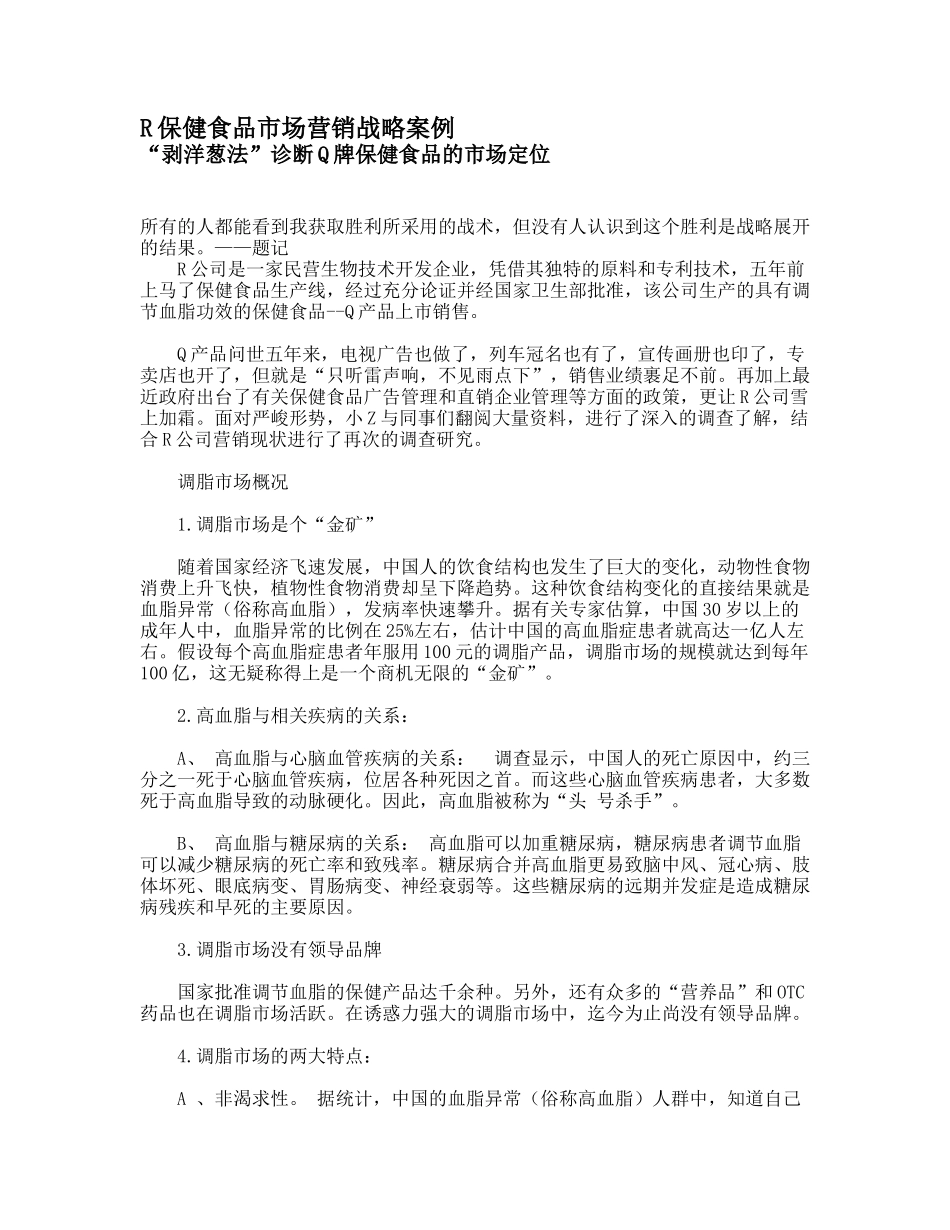 R保健食品营销诊断与市场定位_第1页