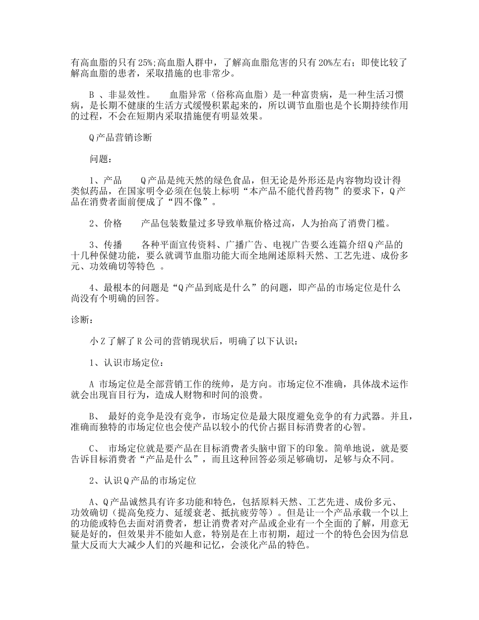 R保健食品营销诊断与市场定位_第2页