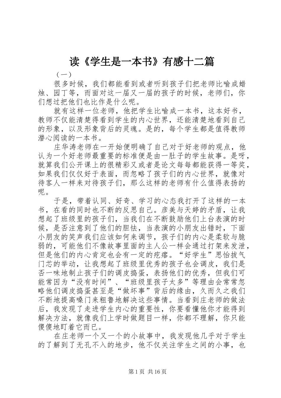 读《学生是一本书》有感十二篇_第1页