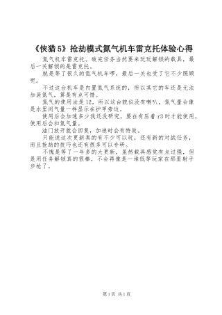 《侠猎5》抢劫模式氮气机车雷克托体验心得