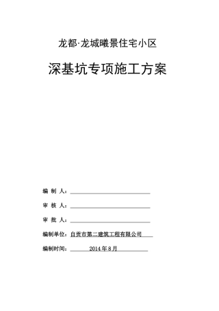 龙都·龙城曦景住宅小区深基坑专项方案(完整)(自动保