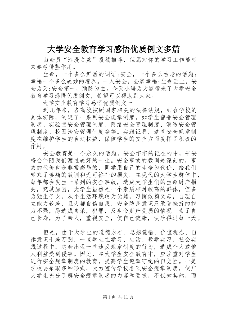 大学安全教育学习感悟优质例文多篇_第1页