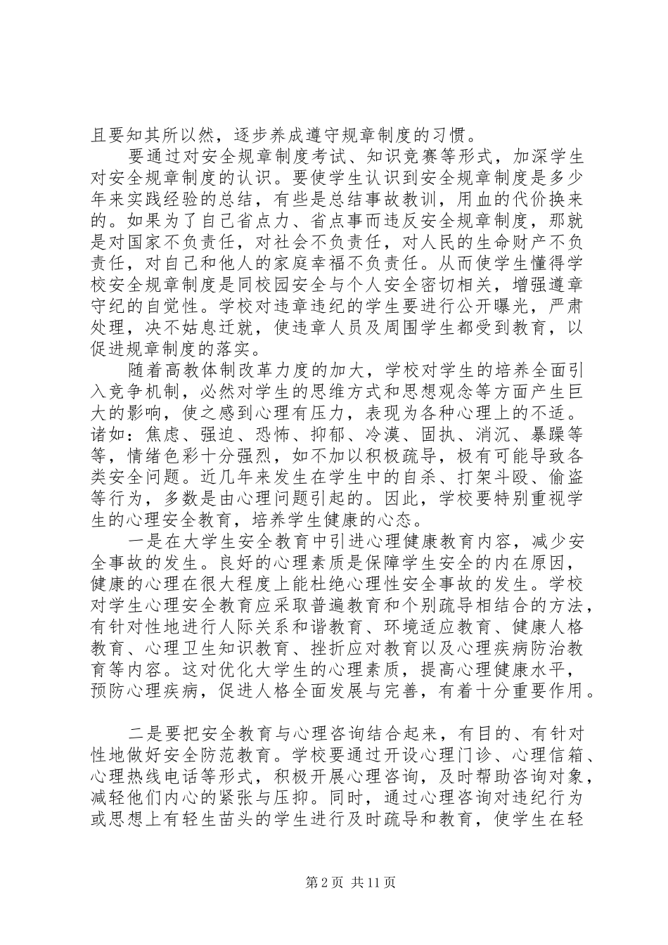 大学安全教育学习感悟优质例文多篇_第2页