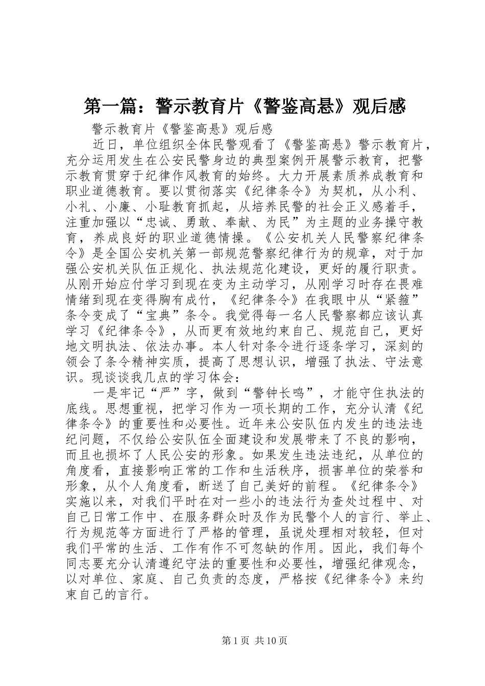 第一篇：警示教育片《警鉴高悬》观后感_第1页