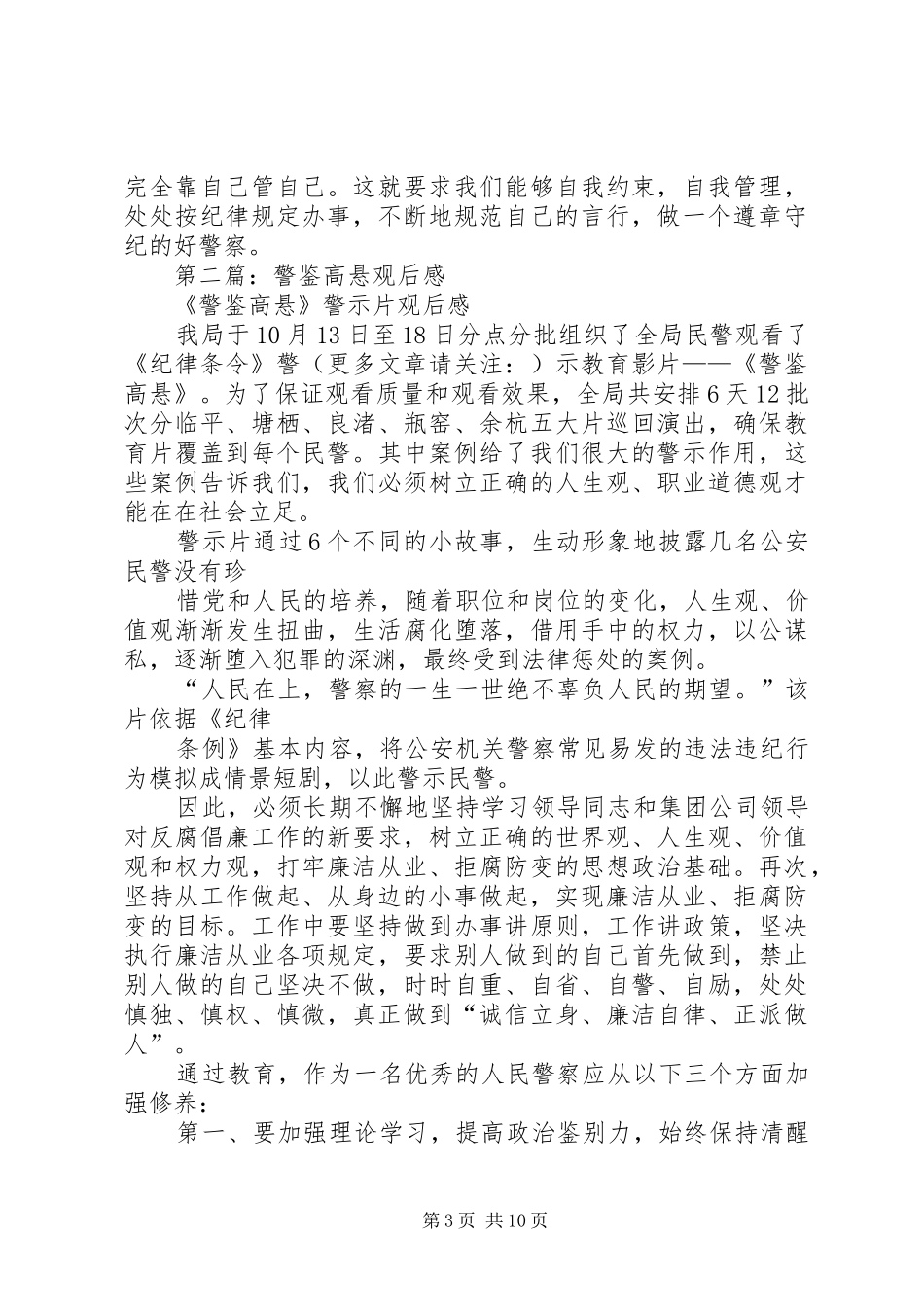 第一篇：警示教育片《警鉴高悬》观后感_第3页