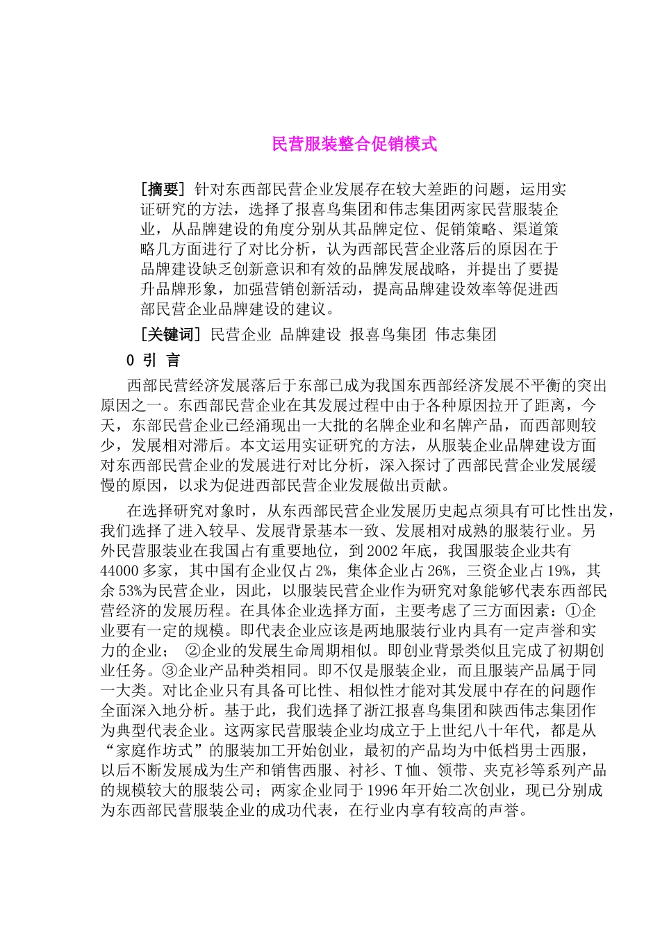 民营服装整合促销模式概述_第1页