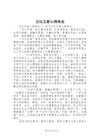 五比五看心得体会