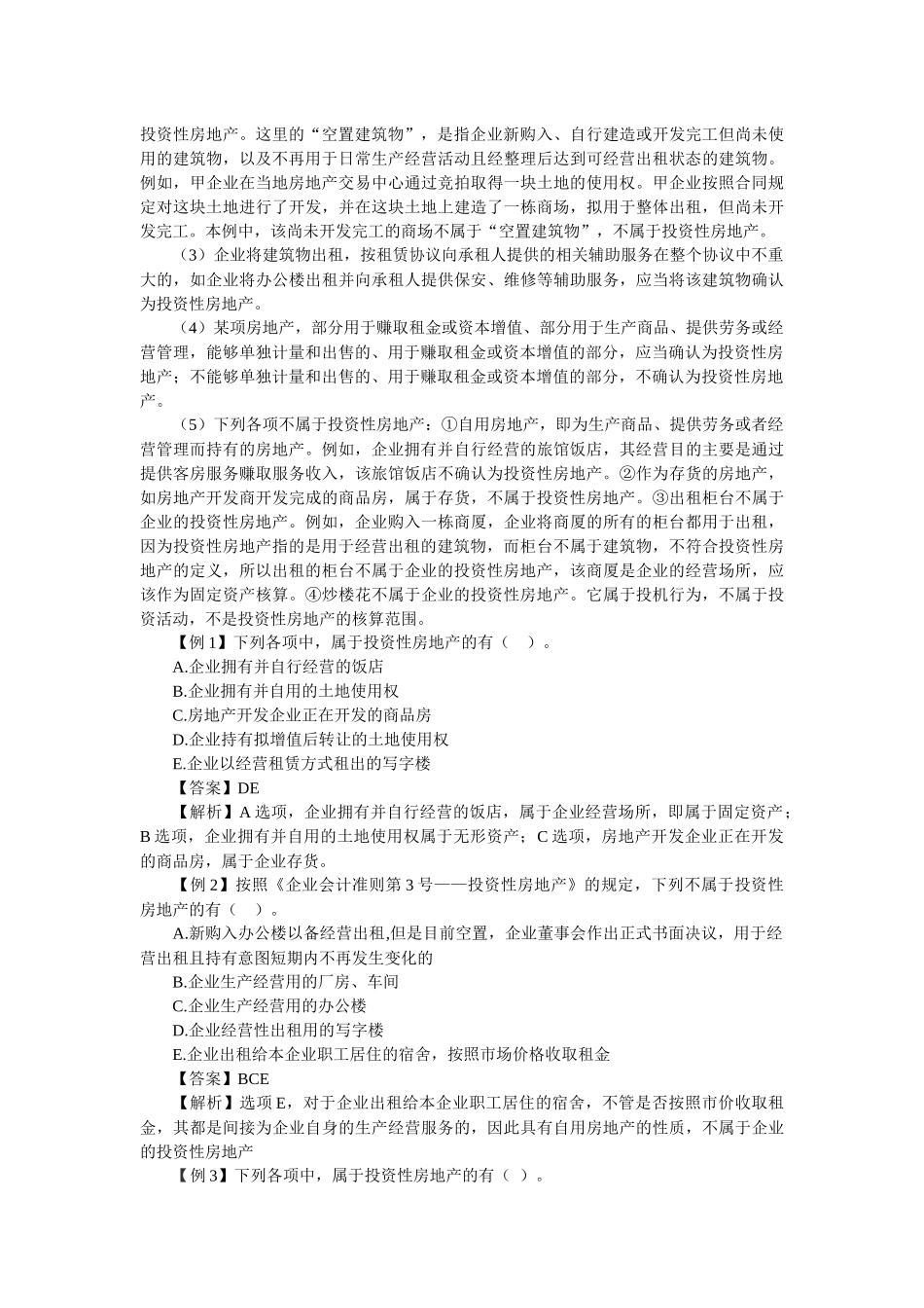 第八章 投资性房地产_第2页