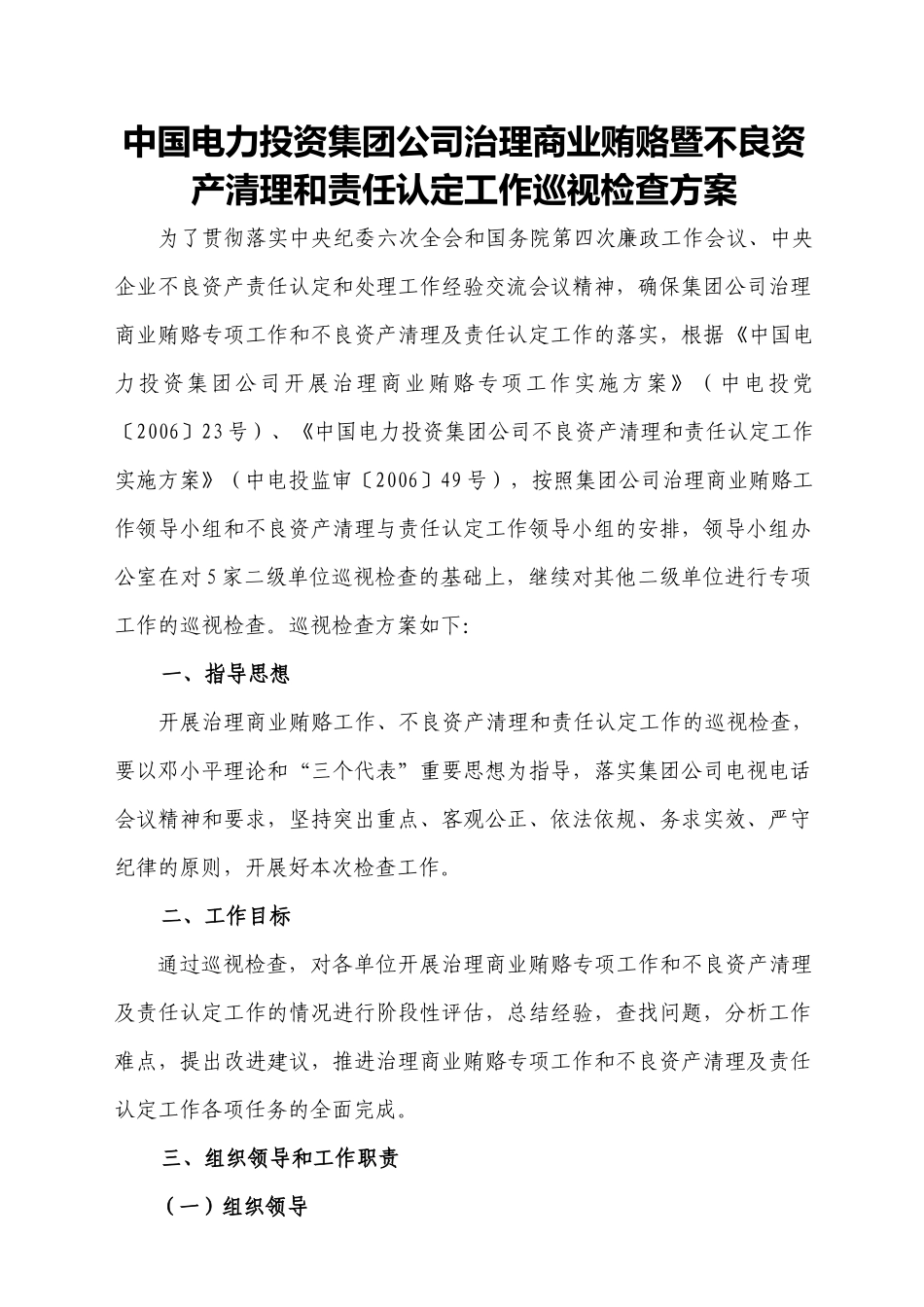中国电力投资集团公司治理商业贿赂暨不良资产清理和责..._第1页