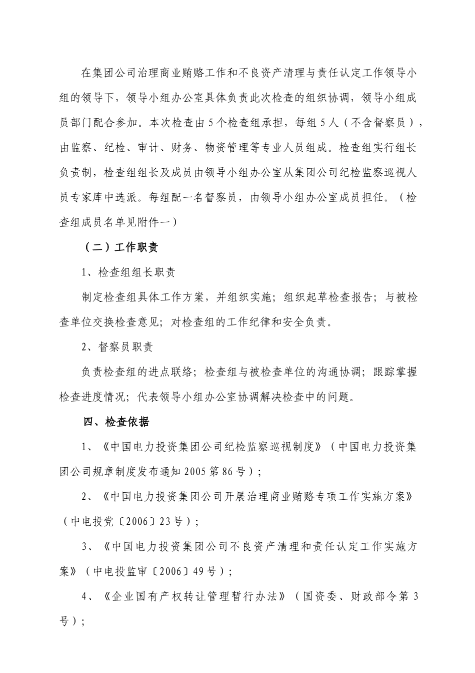 中国电力投资集团公司治理商业贿赂暨不良资产清理和责..._第2页