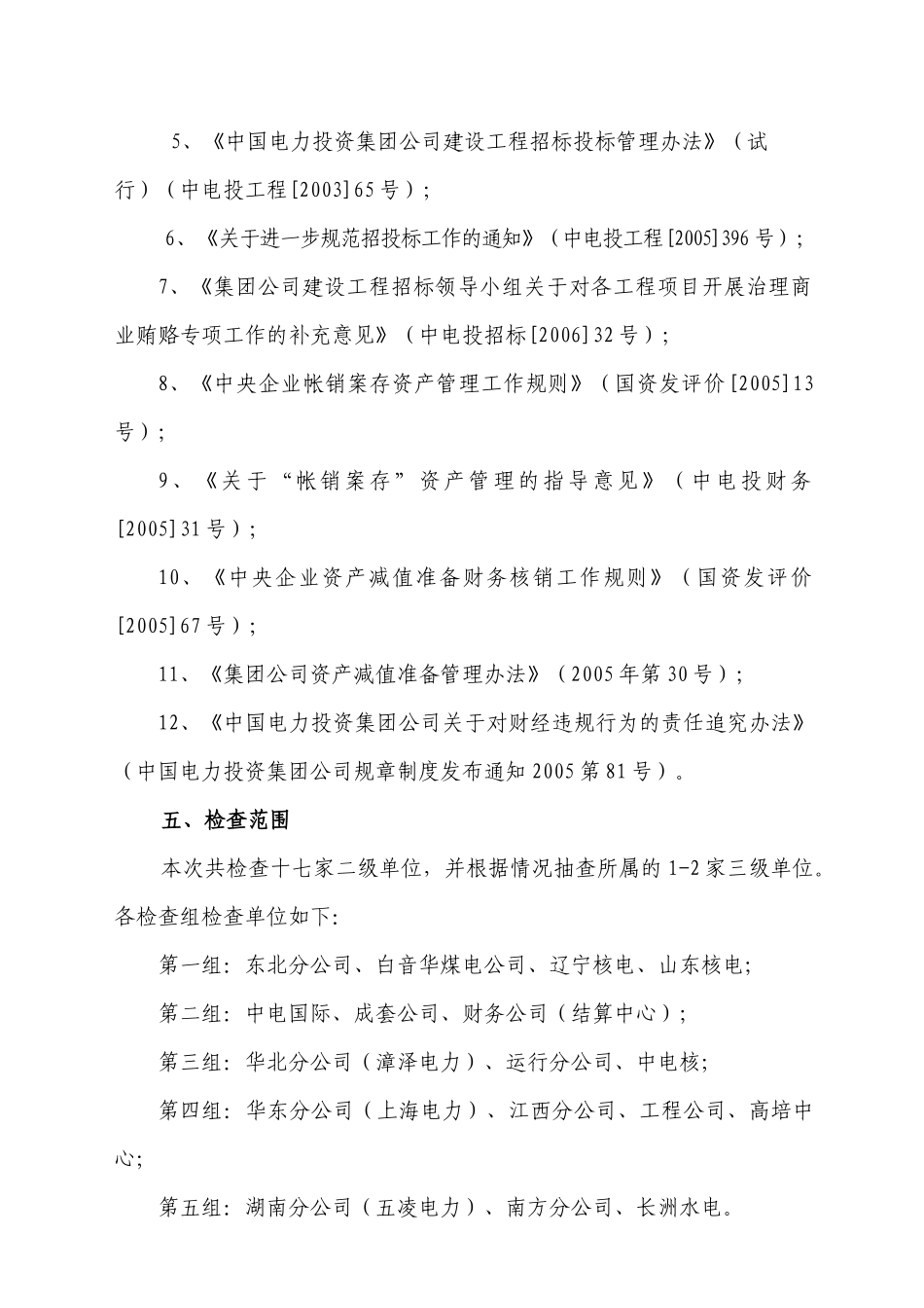 中国电力投资集团公司治理商业贿赂暨不良资产清理和责..._第3页