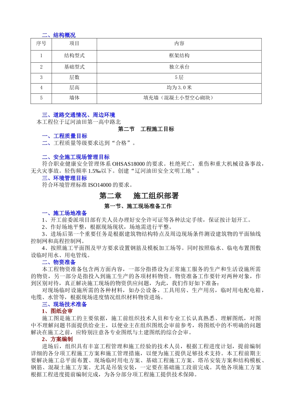 鑫汇隆工业园物业管理楼施工组织设计1-4章_第2页