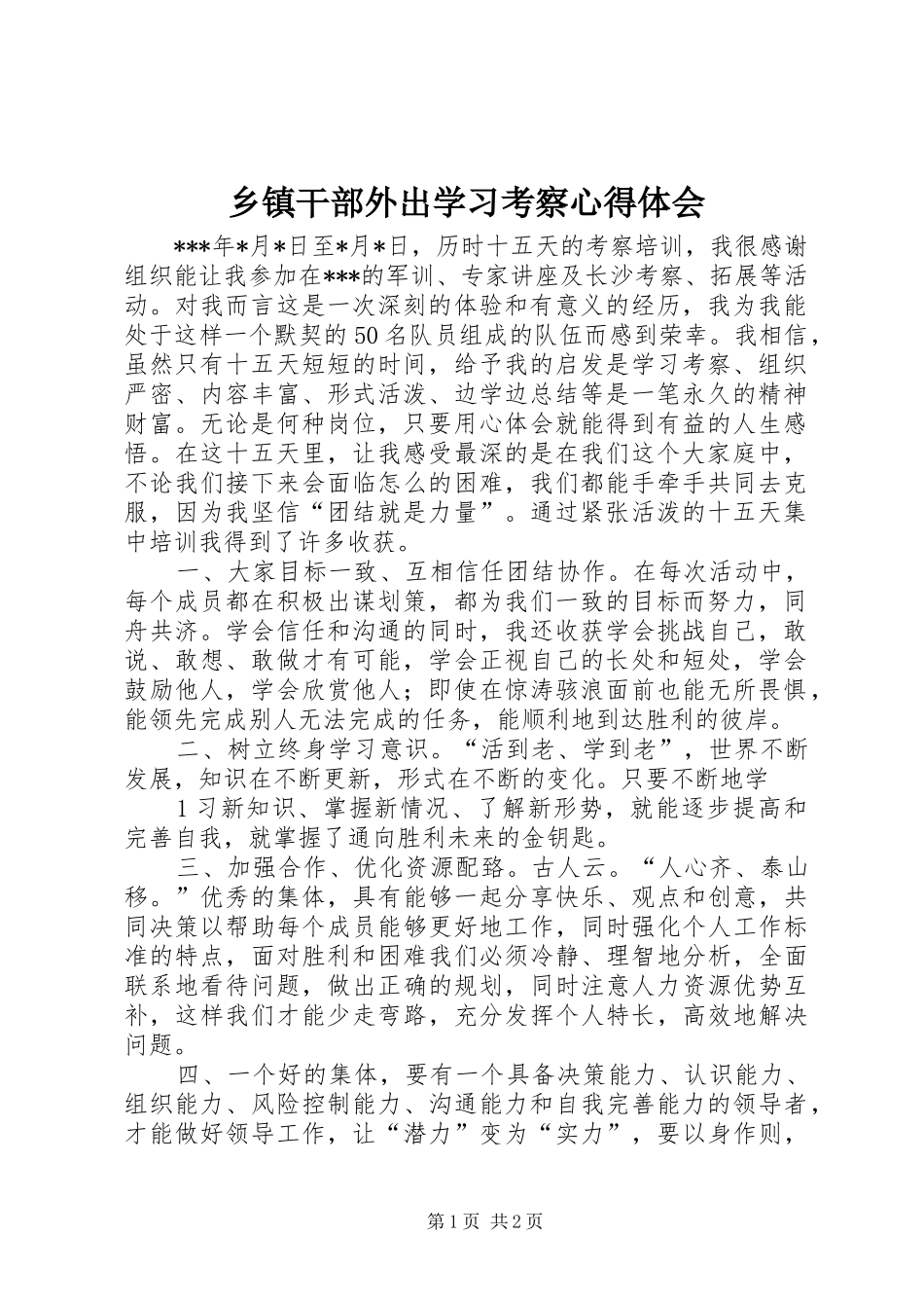 乡镇干部外出学习考察心得体会_第1页