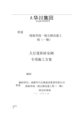 人行道彩砖安砌专项施工方案