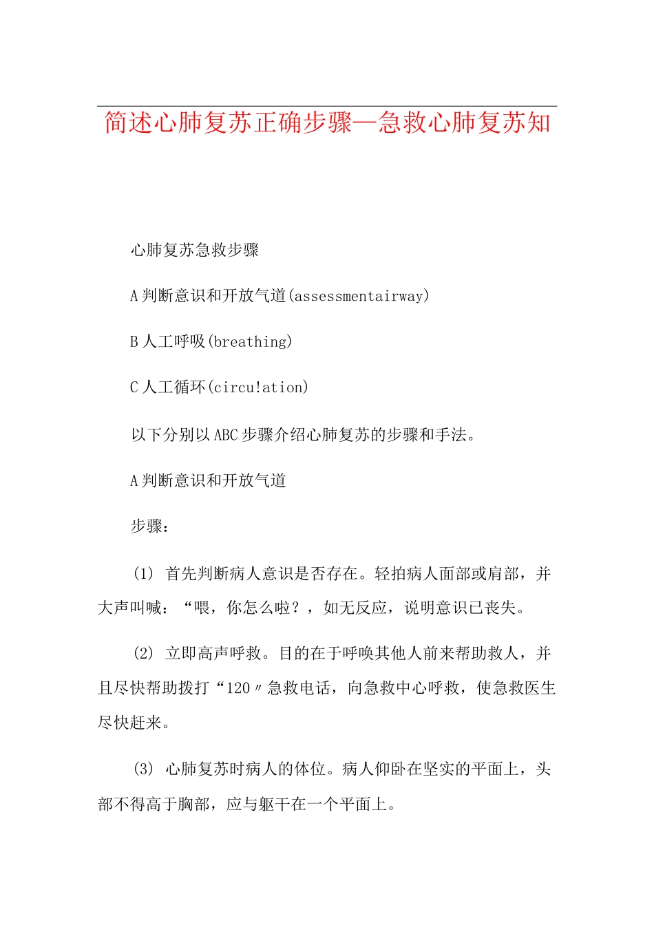 简述心肺复苏正确步骤_急救心肺复苏知识_第1页