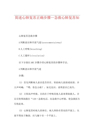 简述心肺复苏正确步骤_急救心肺复苏知识