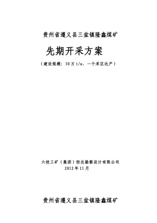 贵州省遵义县山盆镇隆鑫煤矿先期开采方案