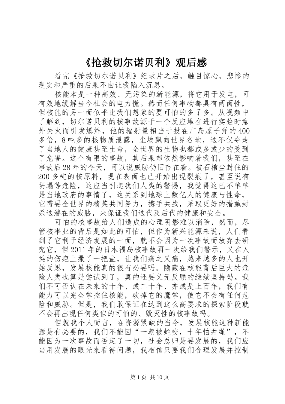 《抢救切尔诺贝利》观后感_第1页