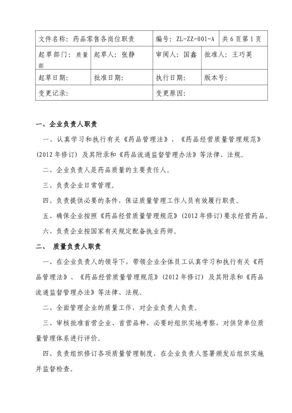 药品零售企业新版GSP职责、制度、规程_第1页