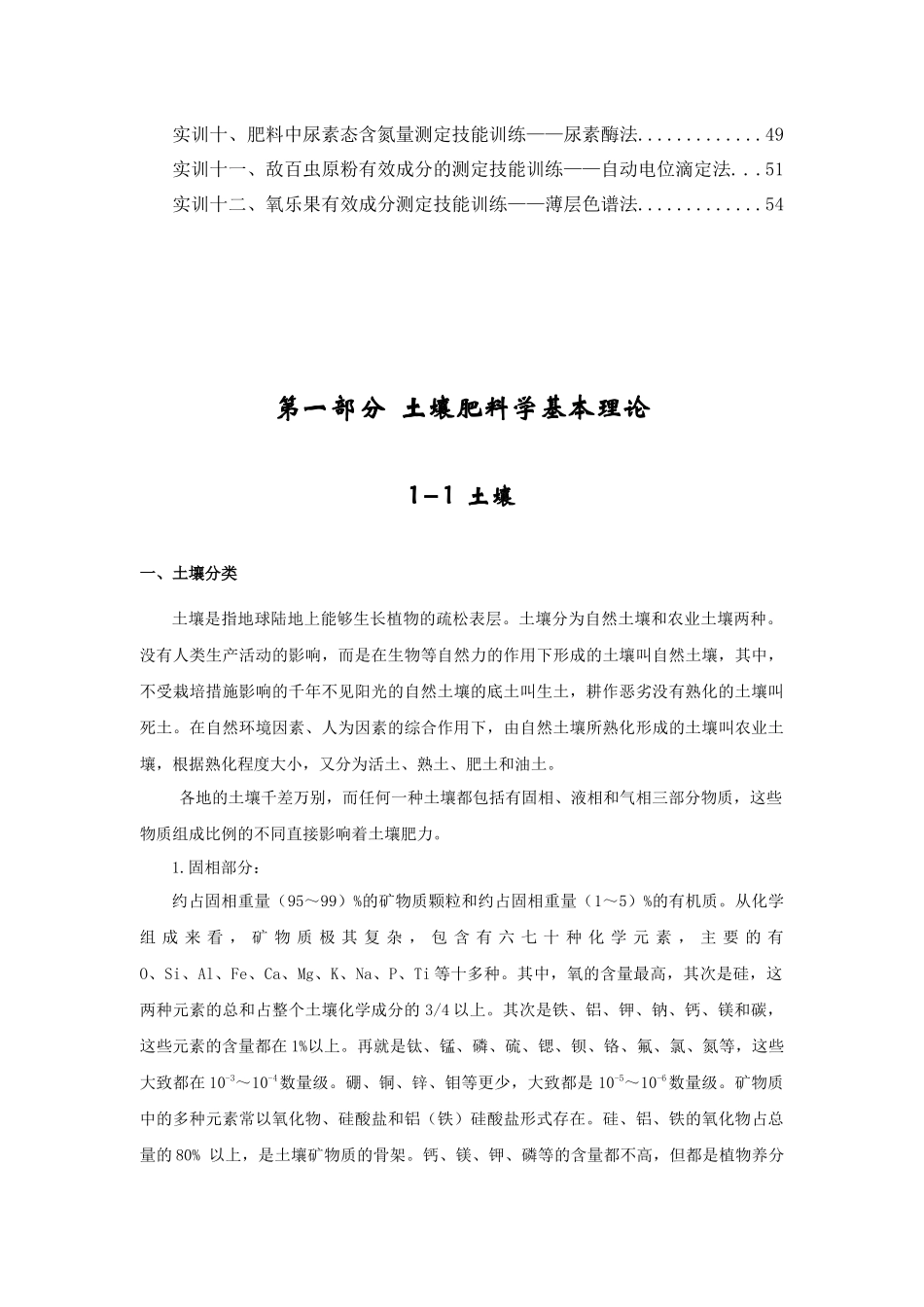 农业化学实验技能训练教程_第3页