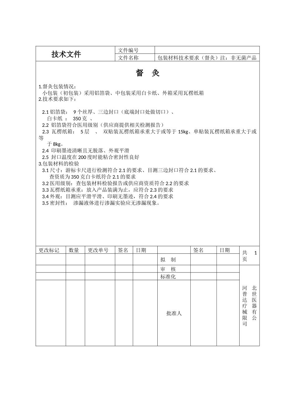 包装印刷采购信息包装材料文档_第1页