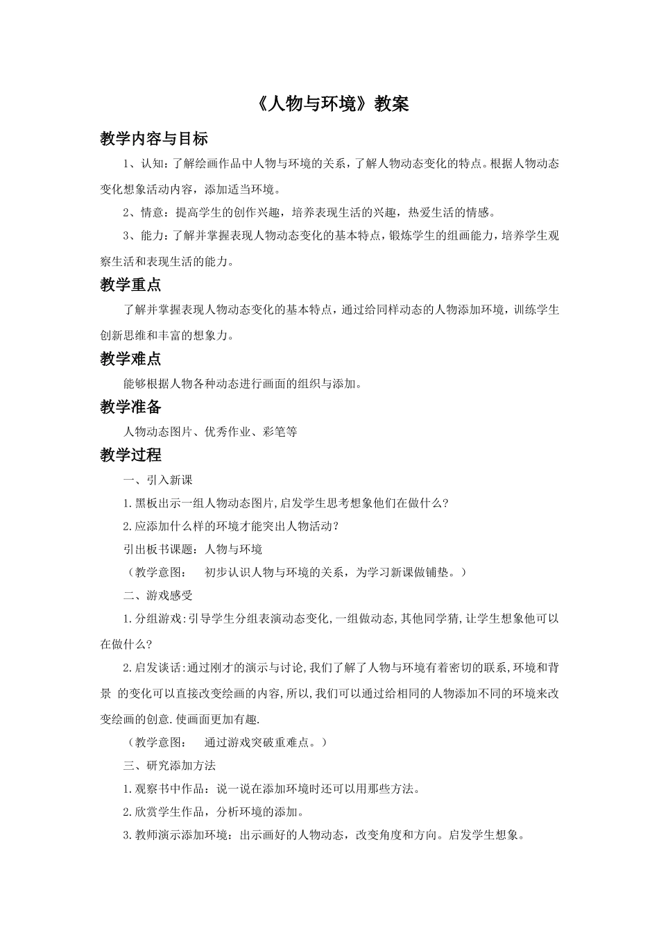 《人物与环境》教案02_第1页