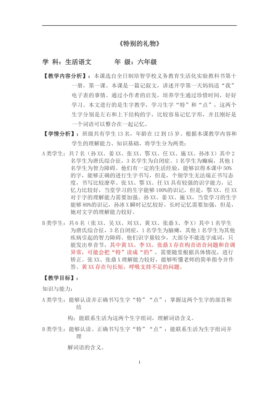 培智生活语文教案(1)_第1页