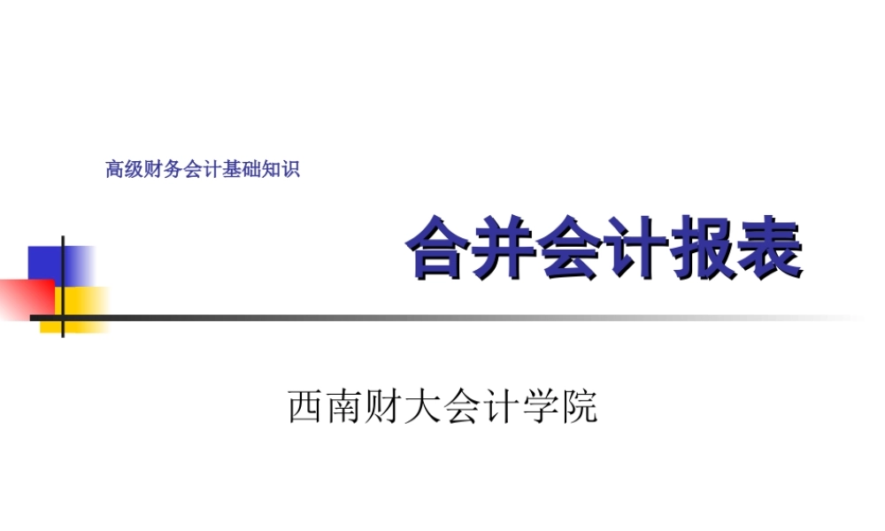 合并会计报表的编制方法