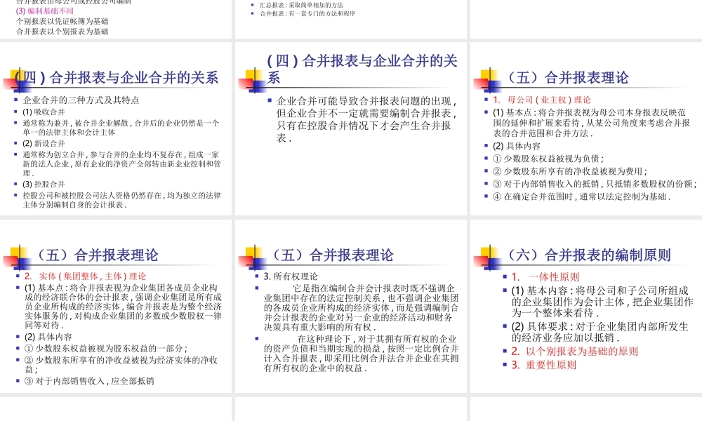 合并会计报表的编制方法