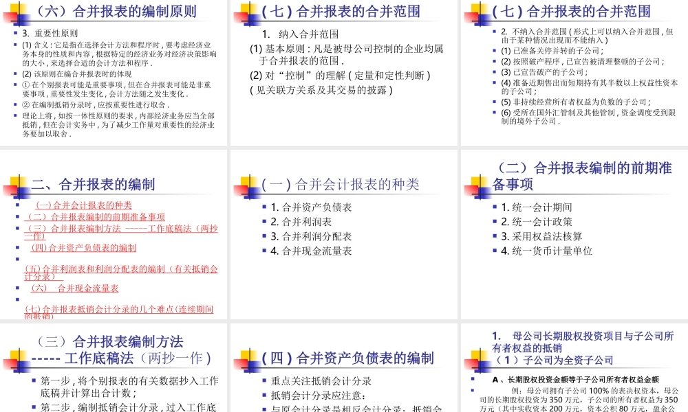 合并会计报表的编制方法