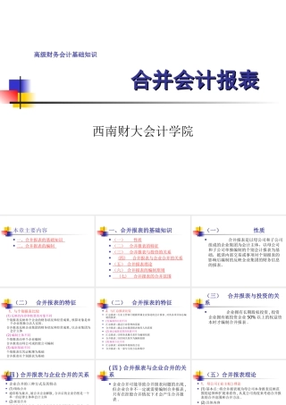 合并会计报表的编制方法
