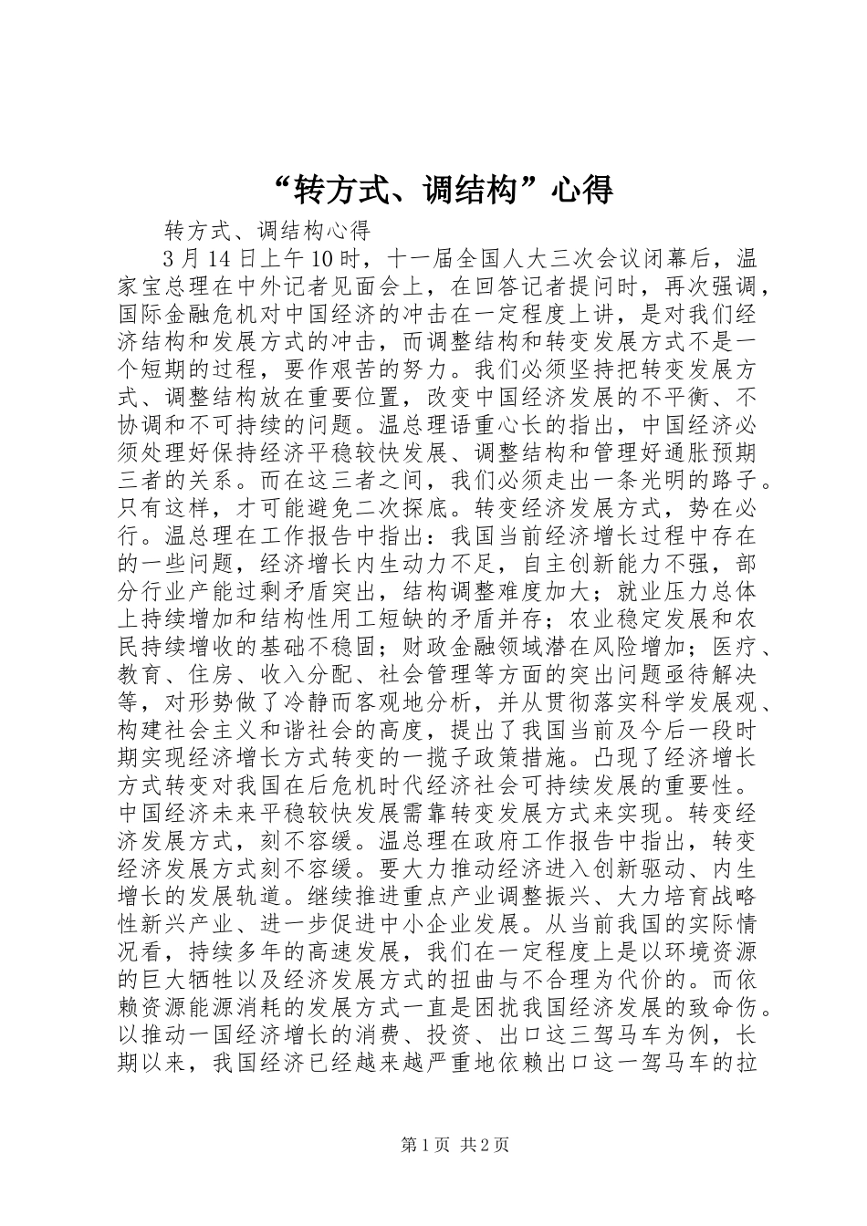“转方式、调结构”心得_第1页