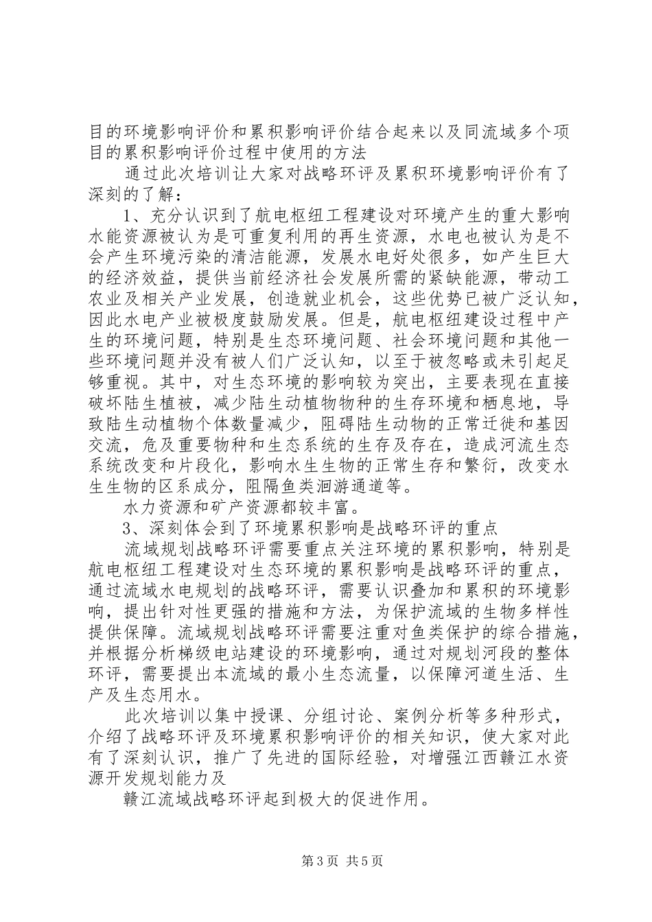 环保学习心得体会_第3页