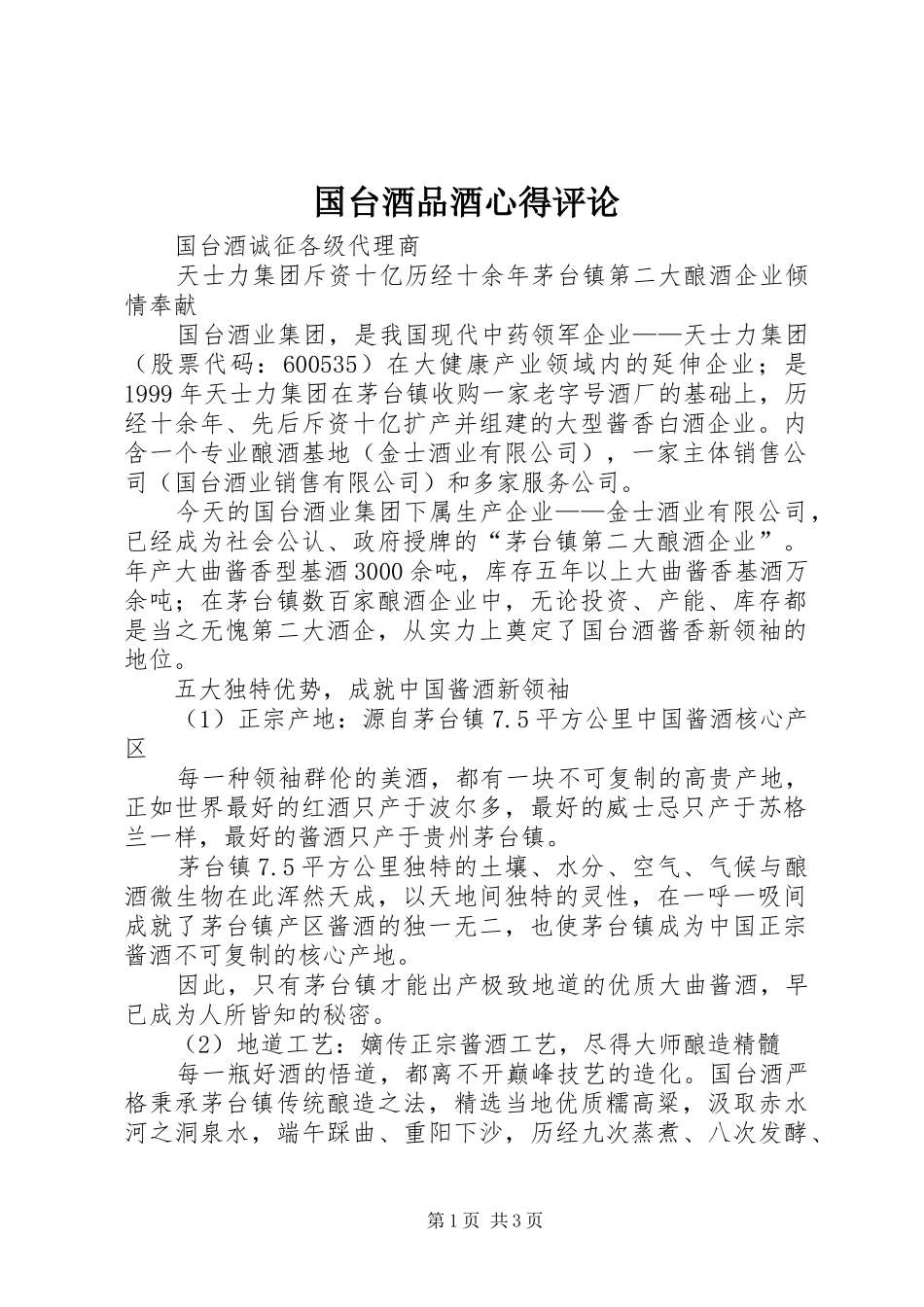 国台酒品酒心得评论_第1页
