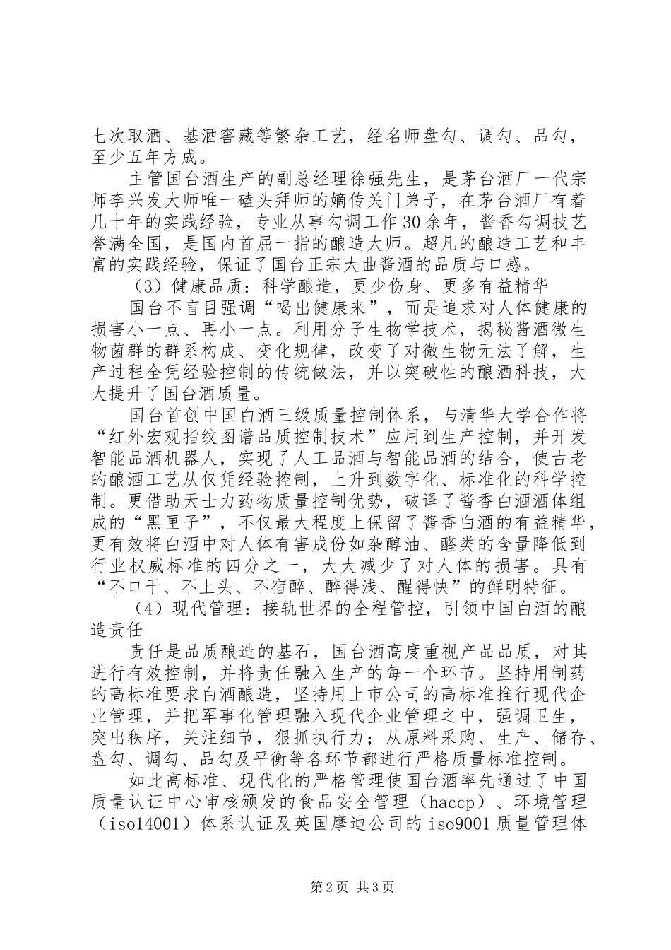 国台酒品酒心得评论_第2页
