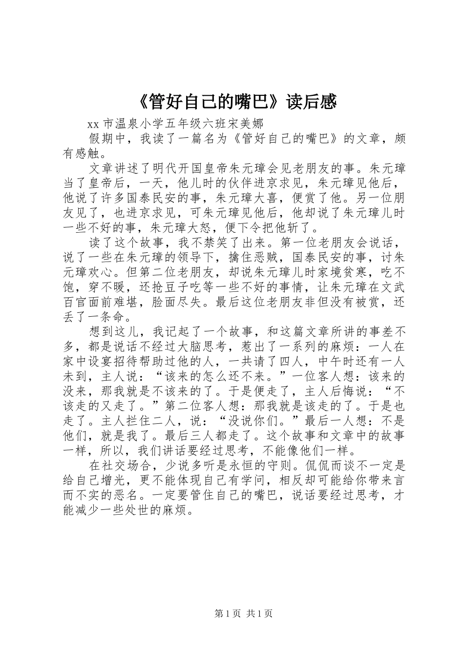 《管好自己的嘴巴》读后感_第1页