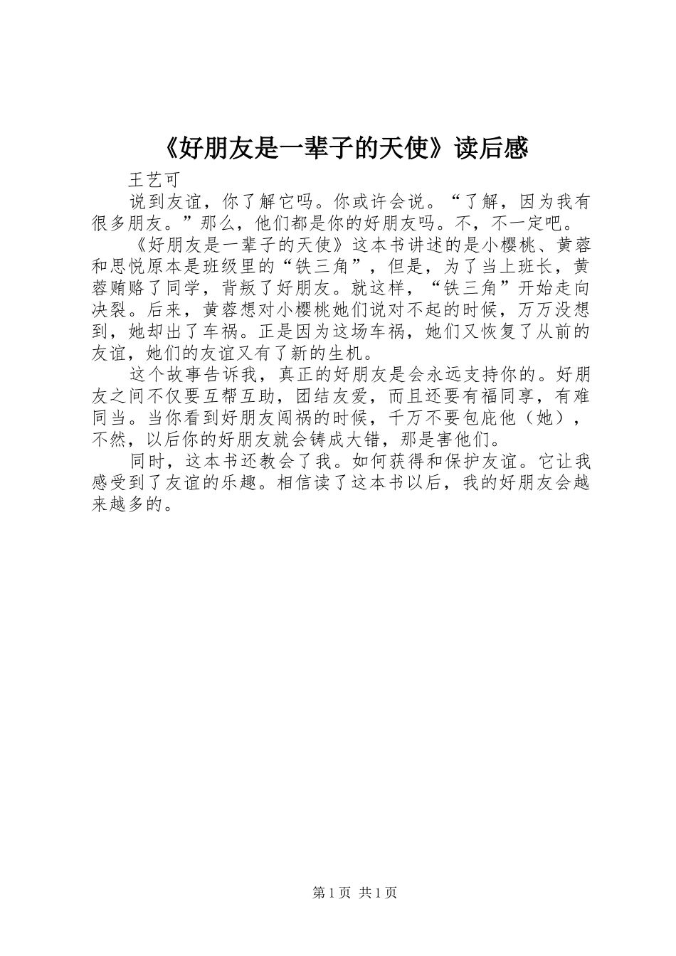 《好朋友是一辈子的天使》读后感_第1页