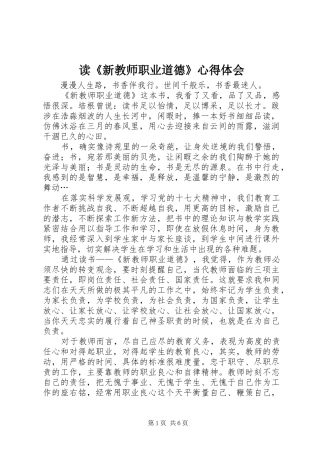 读《新教师职业道德》心得体会