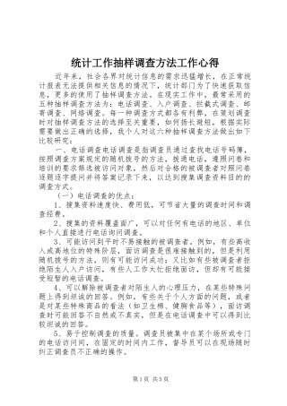 统计工作抽样调查方法工作心得