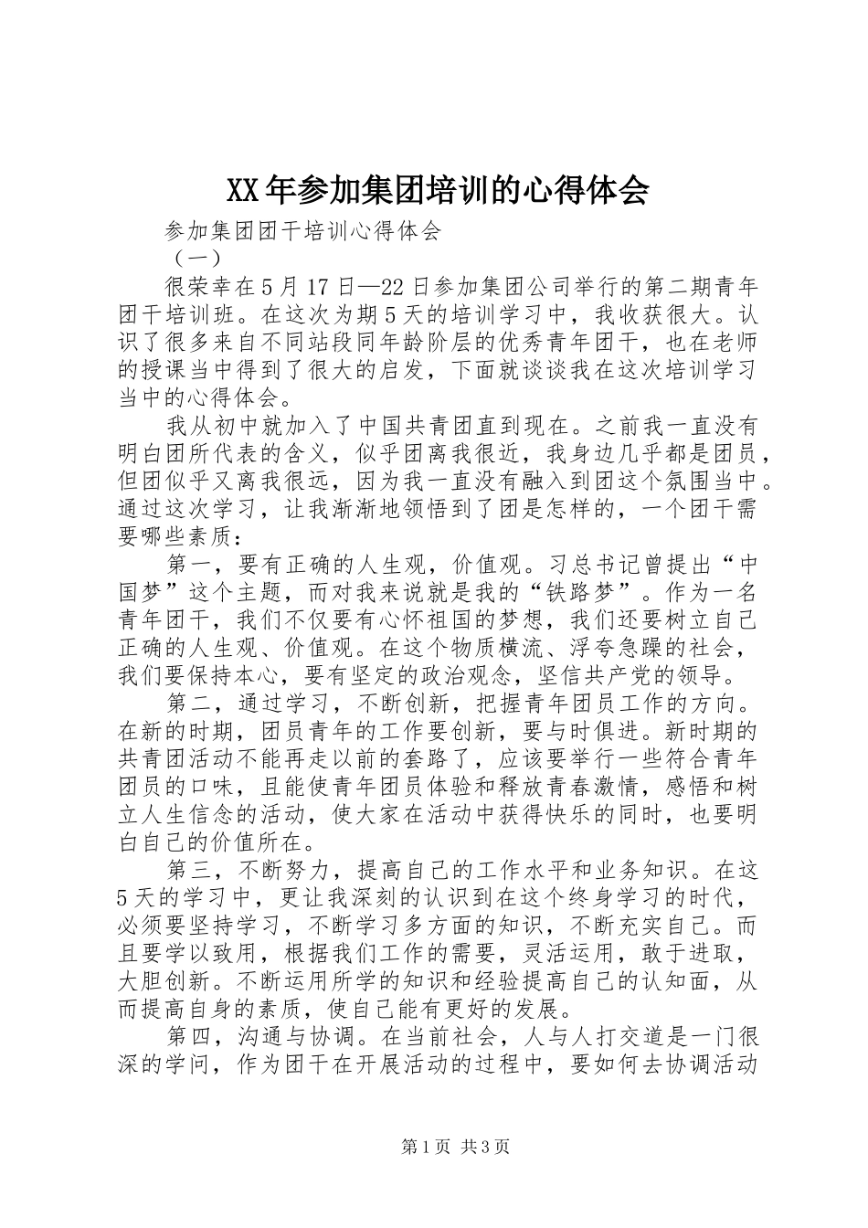 XX年参加集团培训的心得体会_第1页